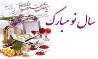 پیام تبریک به مناسبت فرارسیدن سال 1403